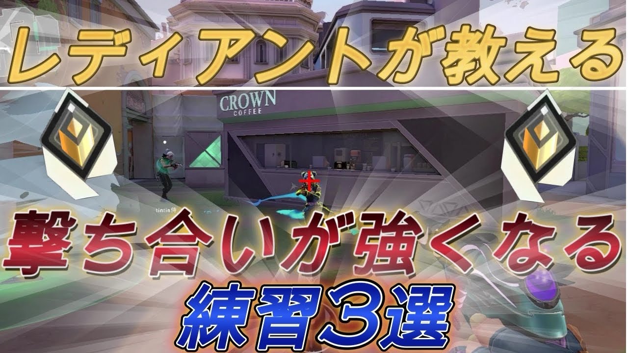 【解説】誰でも最強のエイムになれる！練習方法をレディアントが徹底解説！！【VALORANT/ヴァロラント】