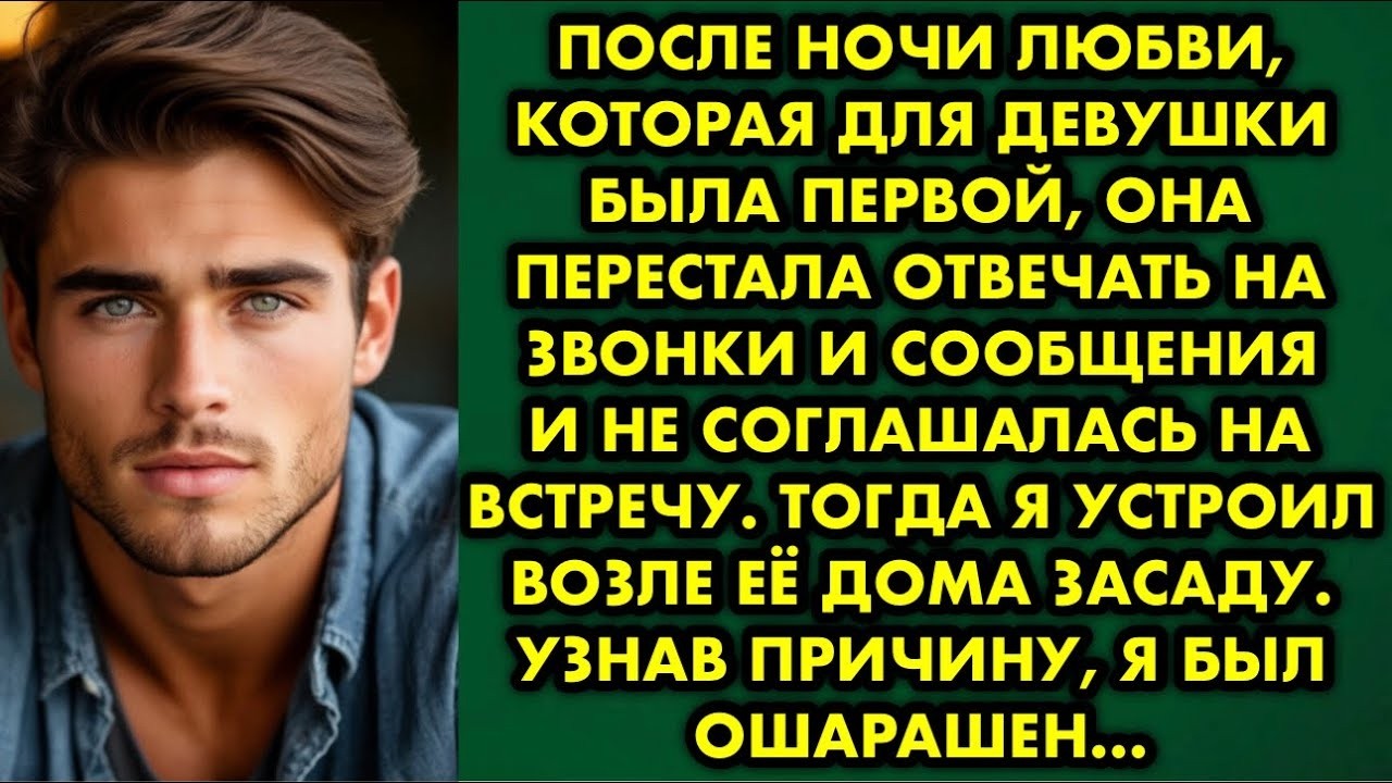 После ночи любви, которая для девушки была первой, она перестала отвечать на звонки и сообщения и не