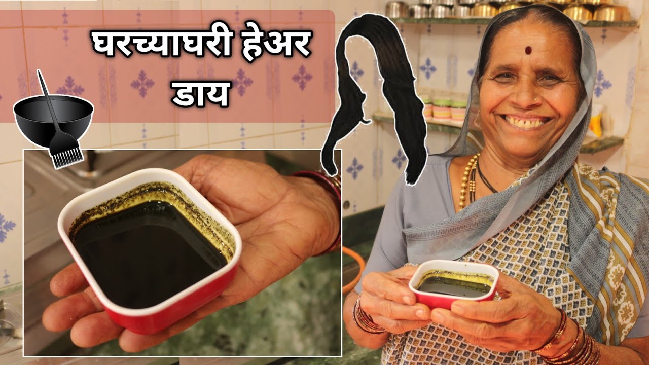 आता केसांना हेयर डाय लावायला बाहेर जाण्याची गरज नाही,आजीच्या पद्धतीने घरी बनवा परफेक्ट काळा हेयर डाय