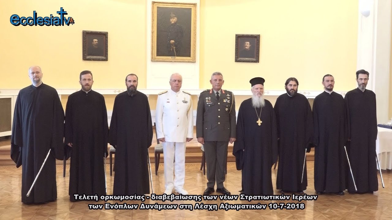 Τελετή ορκωμοσίας - διαβεβαίωσης νέων Στρατιωτικών Ιερέων  των Ενόπλων Δυνάμεων