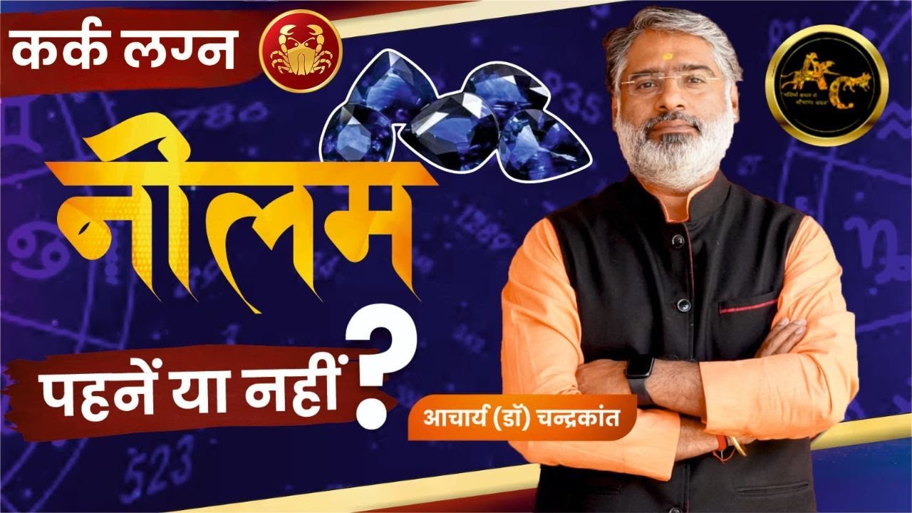 कर्क लग्न - नीलम पहनें या नहीं | Blue Sapphire Stone Benefits | #luckystone | Acharya Chandrakant