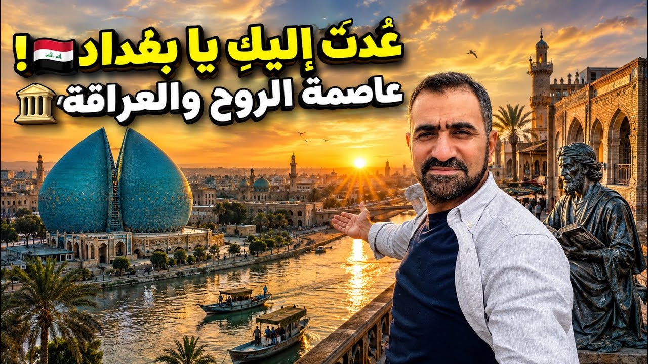 أجمل معالم بغداد | العراق أروع مما تتخيلون