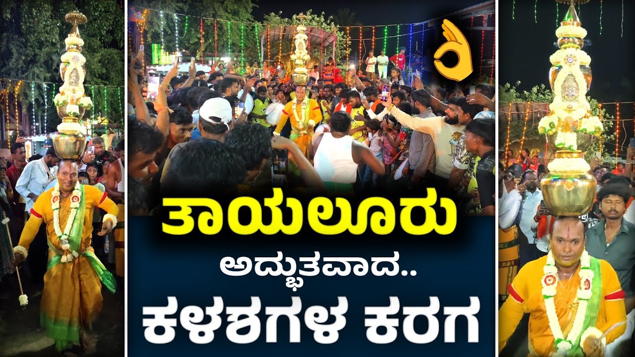 Tayalur KARAGA 2025 : ತಾಯಲೂರಿನಲ್ಲಿ ಮೈ ಜುಂ ಎನ್ನುವ ಕಳಶಗಳ ಕರಗ ಅದ್ದೂರಿಯಾಗಿ ನಡೆಯಿತು