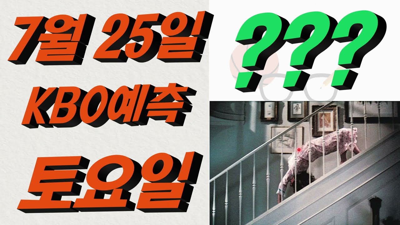 ■ KBO분석 ■ 2026년 7월 25일 국야분석