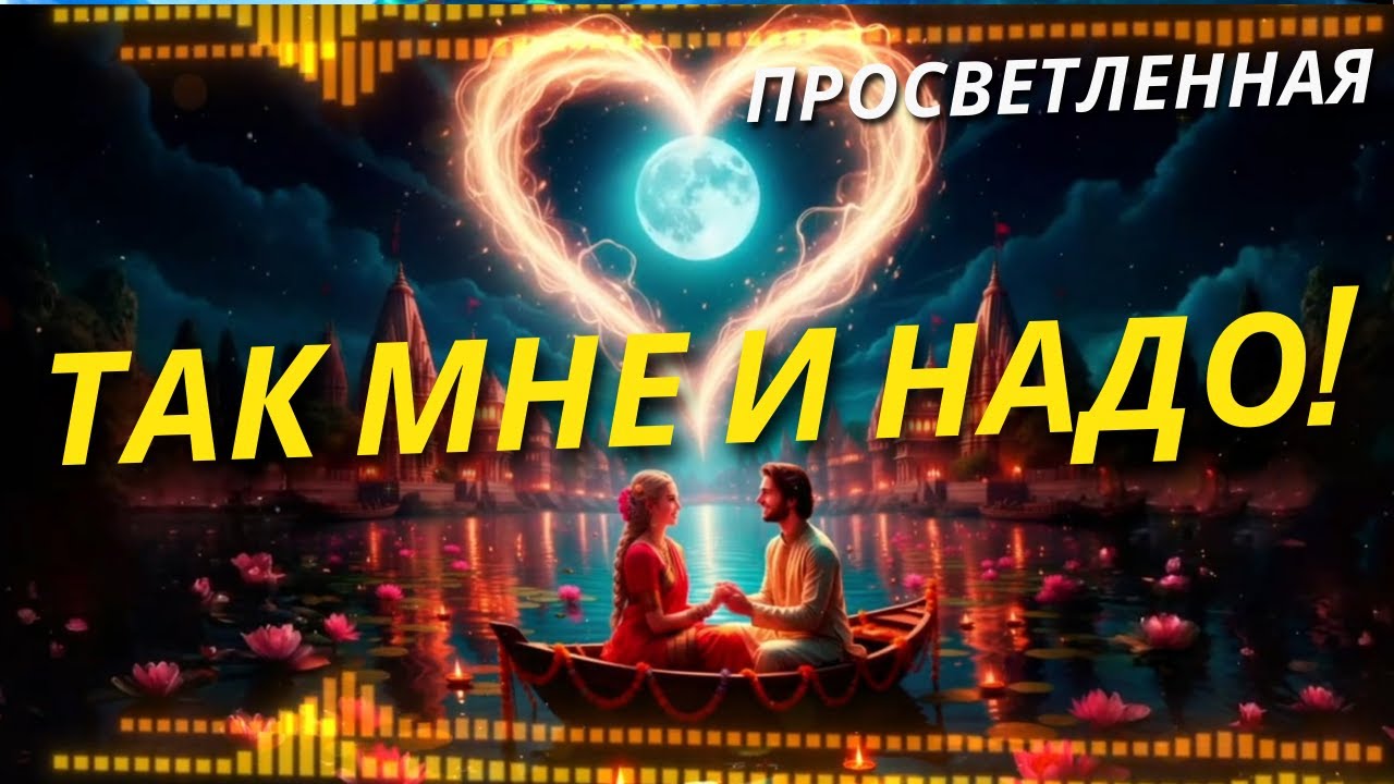 Всё Идёт Как Мне и Надо! Песня Аффирмация ЛЁГКОЙ и СЧАСТЛИВОЙ Жизни!