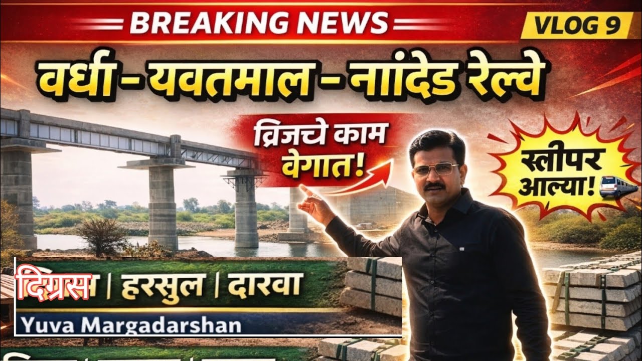 वर्धा यवतमाळ नांदेड रेल्वे vlog 9 Digras Darwha pusad umarkhed phase railway line work 