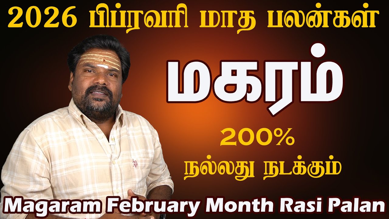 Magaram February Month Rasi Palan 2026 | சாதிக்கக்கூடிய நேரம் | மகரம் பிப்ரவரி 2026 மாத பலன்கள்