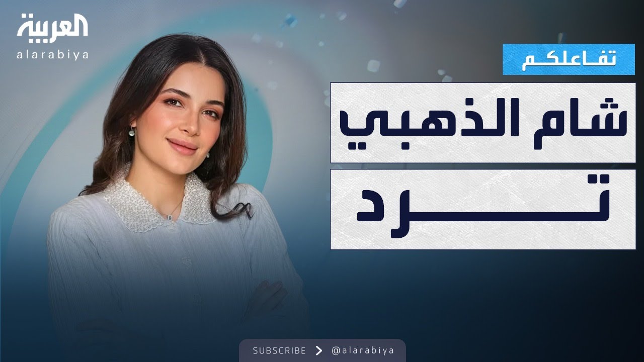 تفاعلكم : شام الذهبي ترد على أزمة عياداتها والانتقادات