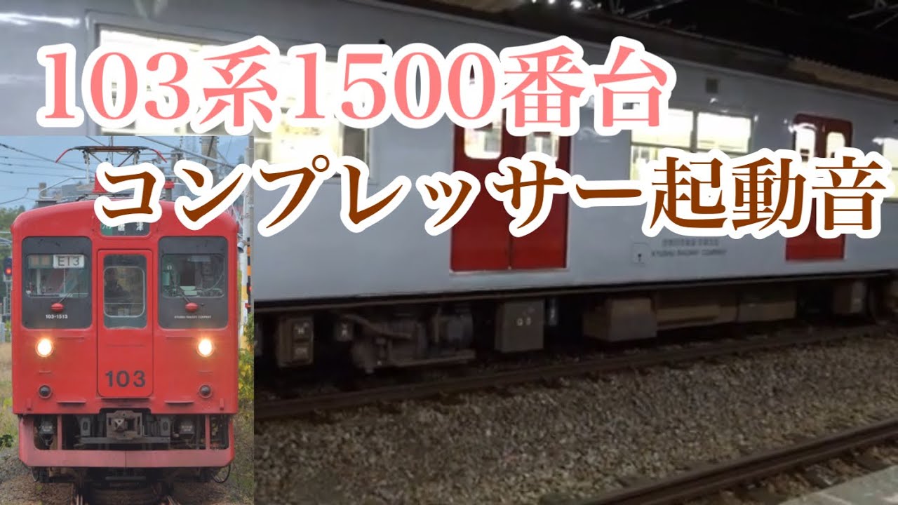 いいサウンド‼︎ 103系1500番台 コンプレッサー起動音 筑肥線