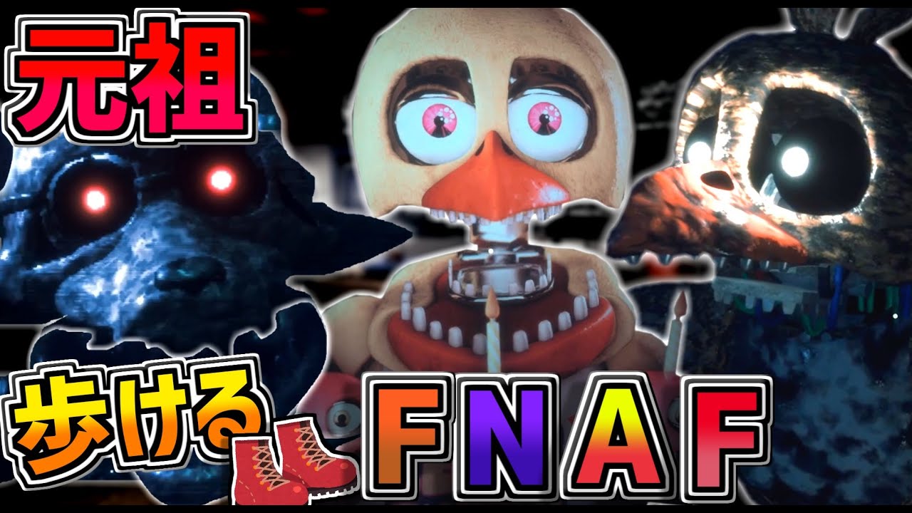 元祖歩き回れるFNAFファンゲーム「 The Joy of Creation:Story Mode 」をFNAFファンがストーリーを考察しながらクリアを目指す Part2