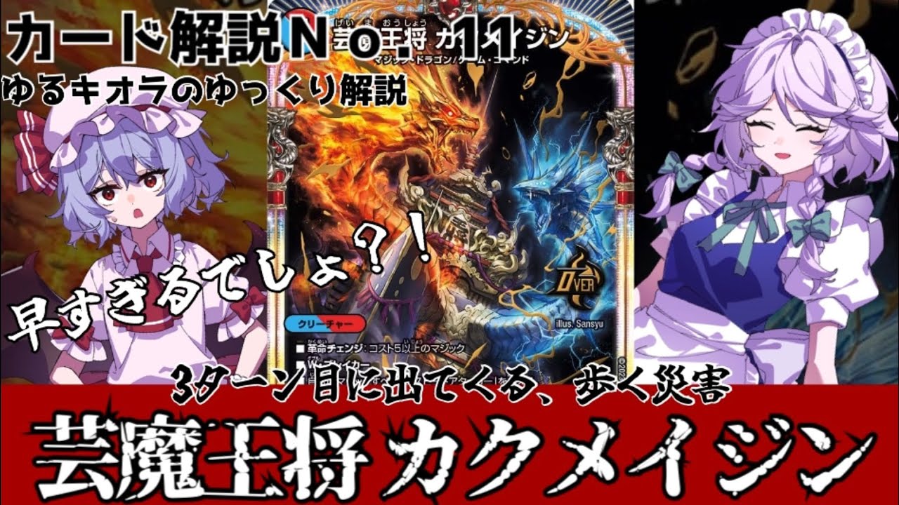 【デュエマ】カード解説No.11 ”芸魔王将 カクメイジン”　「本物の天災はこの私だ…！」