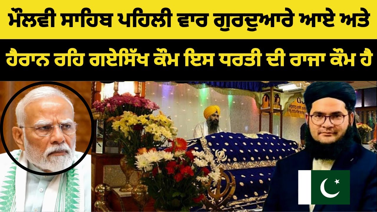 ਮੁਸਲਿਮ ਵਿਦਵਾਨ ਅੱਲਾਮਾ ਨਾਸਿਰ ਮਦਾਨੀ ਪਹਿਲੀ ਵਾਰ ਗੁਰਦੁਆਰਾ ਪੰਜਾ ਸਾਹਿਬ ਗਏ ਅਤੇ ਹੈਰਾਨ ਹੋਏ