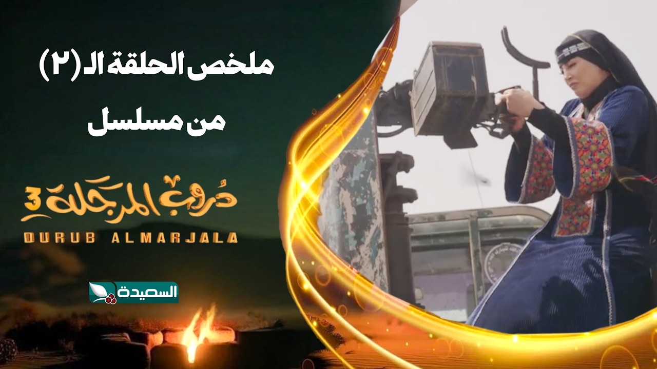 دروب المرجلة 3 | ملخص الحلقة 2 كاملاً | رمضان 2026