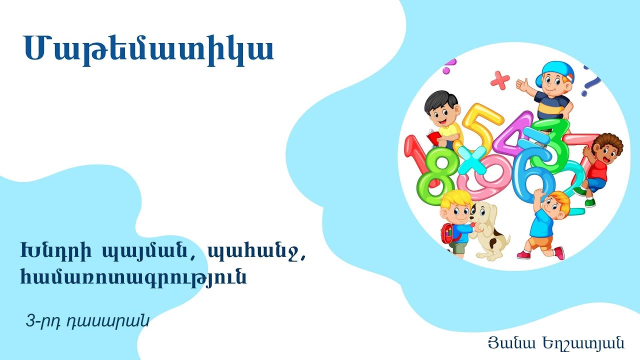 Խնդրի պայման, պահանջ, համառոտագրություն. 3-րդ դասարան