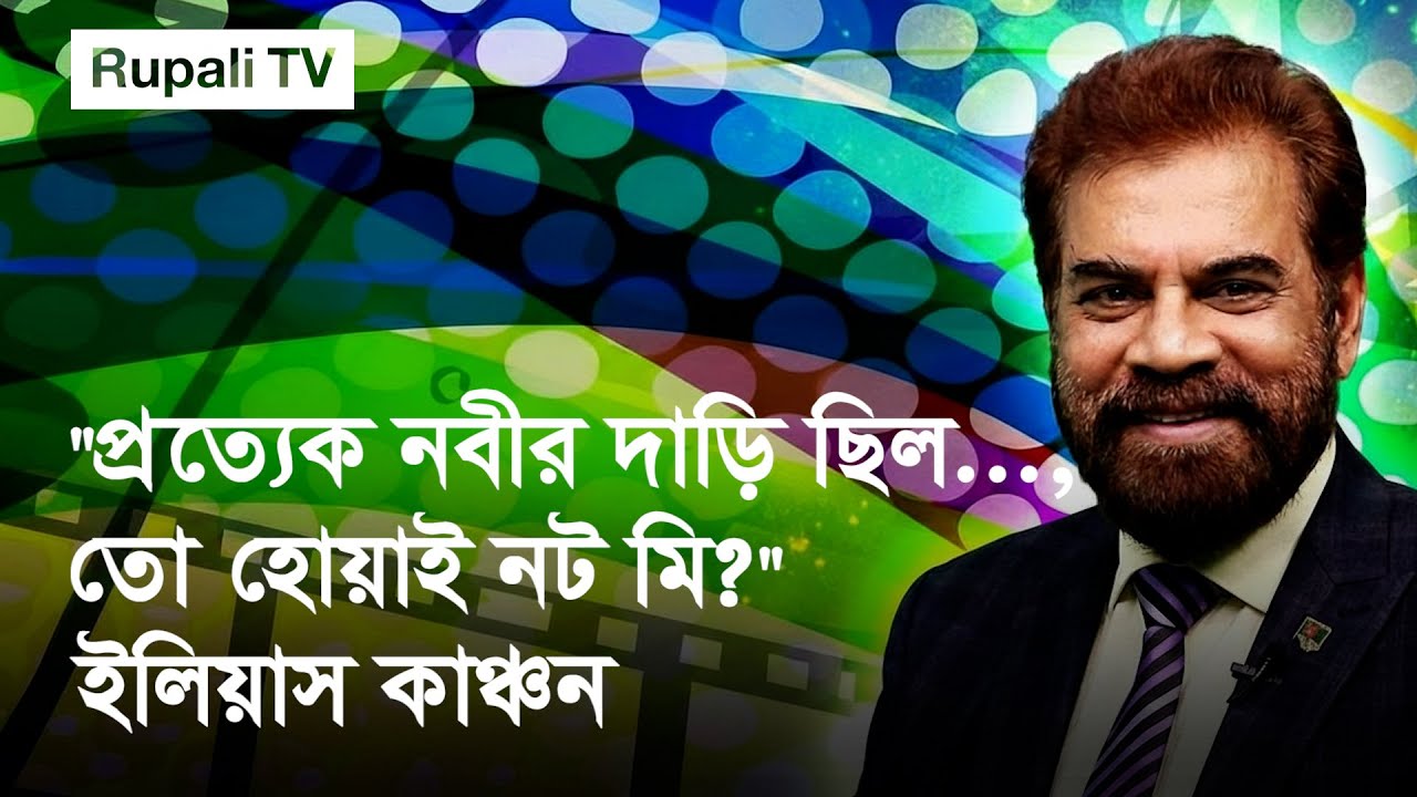 The story behind Ilias Kanchan&rsquo;s beard | Rupali TV