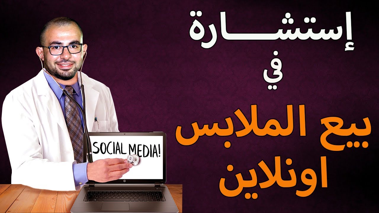 طريقة بيع ملابس اون لاين | احجز استشارتك