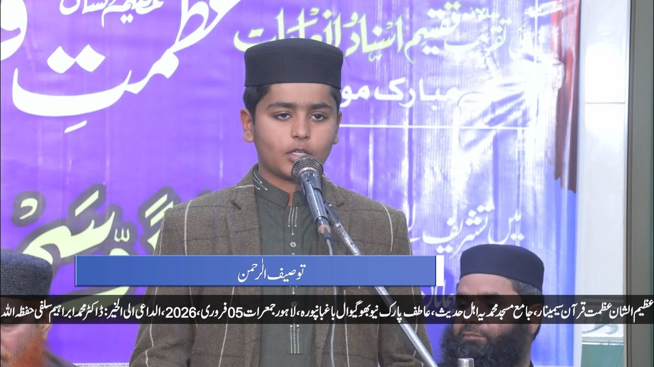 ساتواں سالانہ  عظمت قرآن سیمینار | خوبصورت حمد و نعت | توصیف الرحمن بھائی | 05 فروری 2026