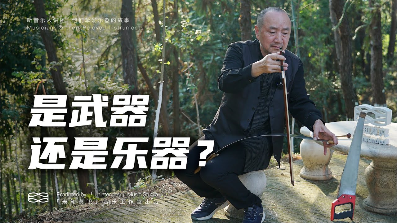 【Musical saw 】真正可以锯木头的乐器｜陈秋华和锯琴