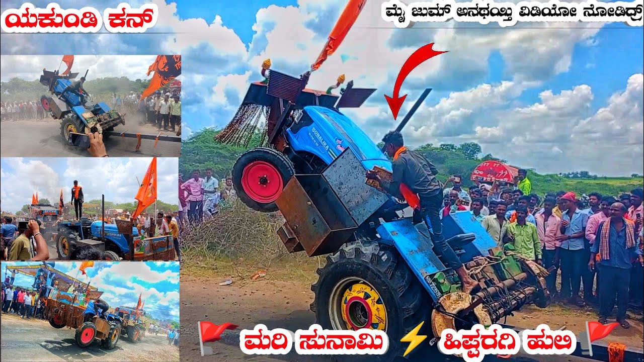 🚩 ಮರಿ ಸುನಾಮಿ ⚡ಹಿಪ್ಪರಗಿ ಹುಲಿ 🚩ಯಕುಂಡಿ ಕನ್ ಎದೆಗುಂಡಿಗೆ ಗಟ್ಟಿ ಇರಬೇಕ್ರಿ ಮತ್ ವಿಡಿಯೋ ನೋಡಾಕ್ ಸುನಾಮಿ 🔥🔥