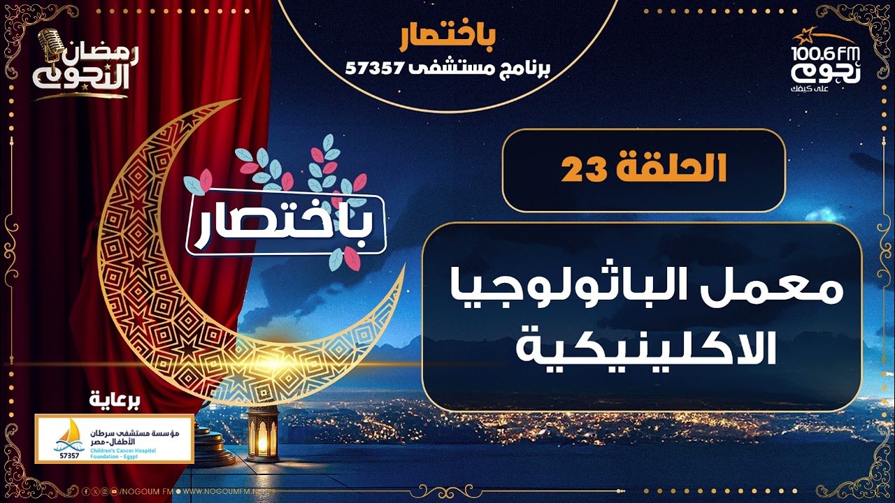 #باختصار برنامج مستشفى 57357| الحلقة - 23 - 