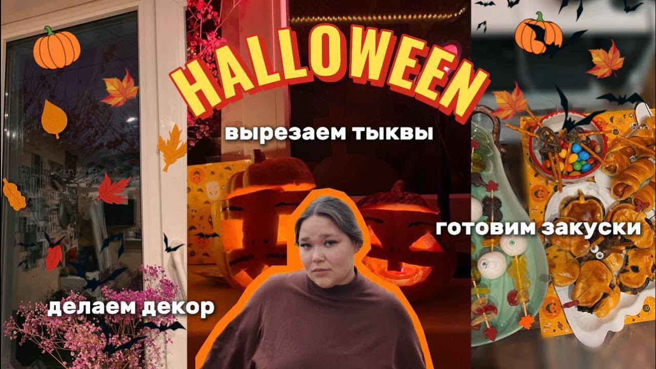 HALLOWEEN | вырезаем ТЫКВЫ, готовим СТРАШНЫЕ закуски, делаем ДЕКОР | украшаем дом