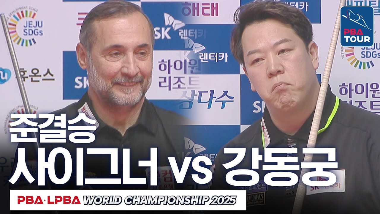 [준결승] 🇹🇷세미 사이그너 vs 🇰🇷강동궁｜SK렌터카 PBA 월드챔피언십 2024-25