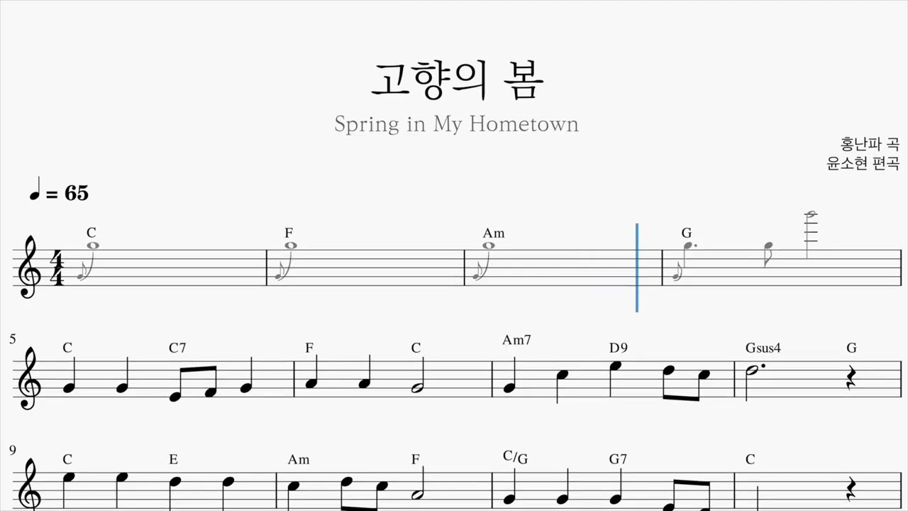 [비디오악보] 고향의봄.Spring in My Hometown - 세계의 노래 2집(윤제민), C키용 반주