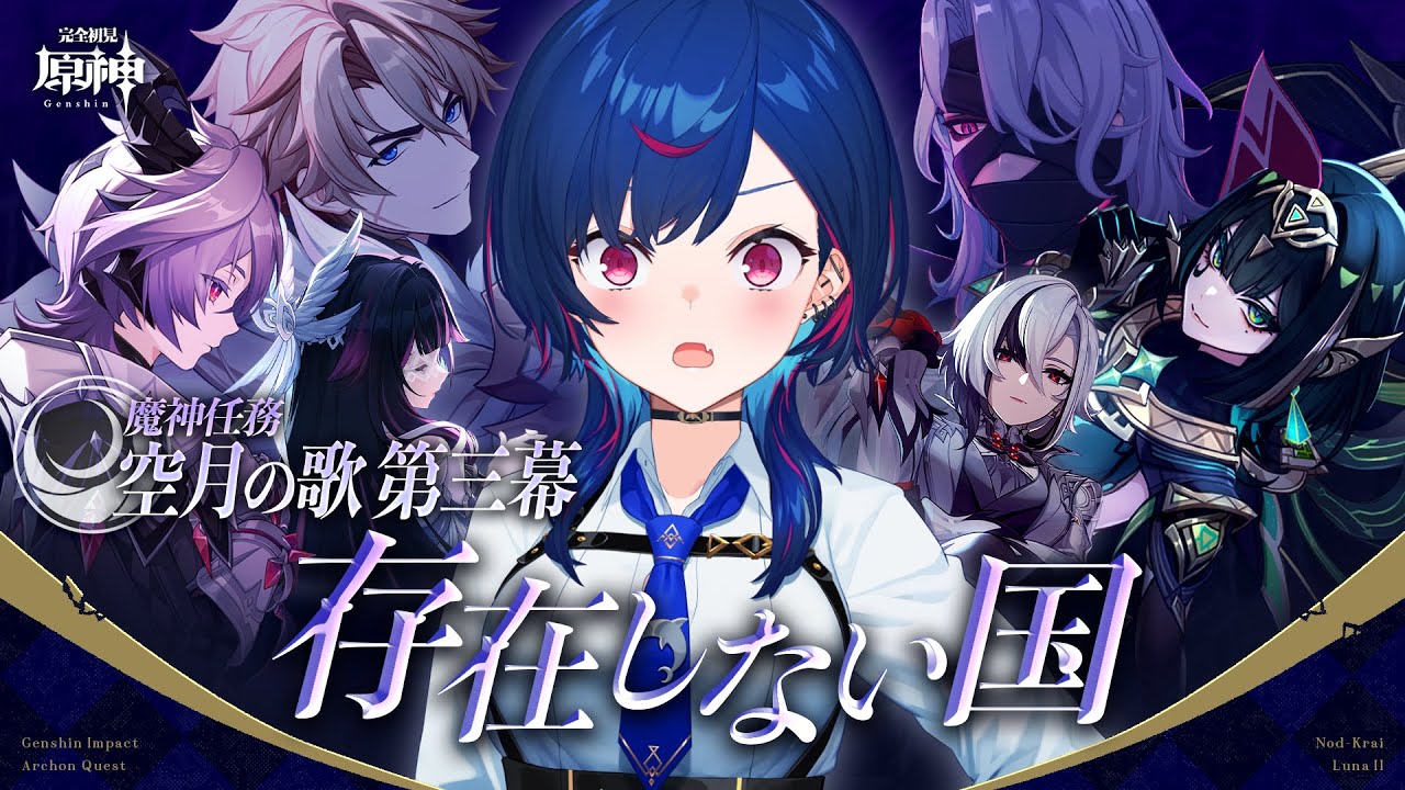 【 原神 】魔神任務 空月の歌 第三幕「存在しない国」ソリンディス is 誰んディス【 にじさんじ / 西園チグサ 】