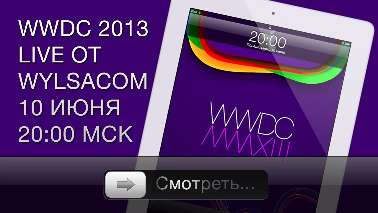 Анонс: WWDC 2013 от Wylsacom (10 июня, 20:00 - Мск)