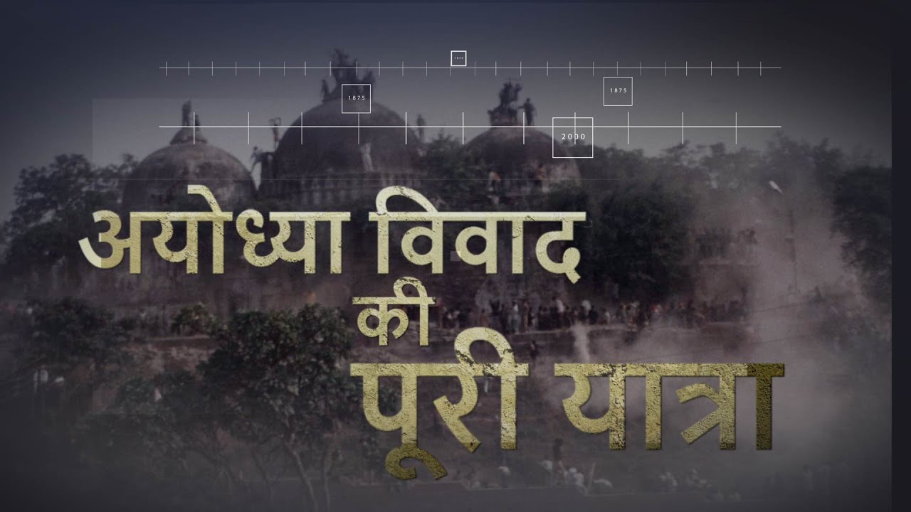 Ayodhya Documentory: अयोध्या विवाद की कहानी, समझें पूरा मामला | Ram Mandir Ayodhya