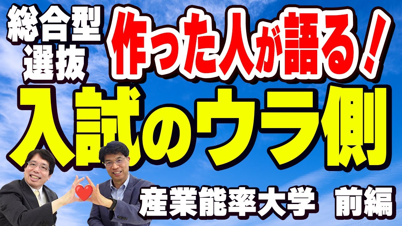 【産業能率大学】AO入試(総合型選抜)を作った人に、入試の裏側を暴露してもらいます　前編