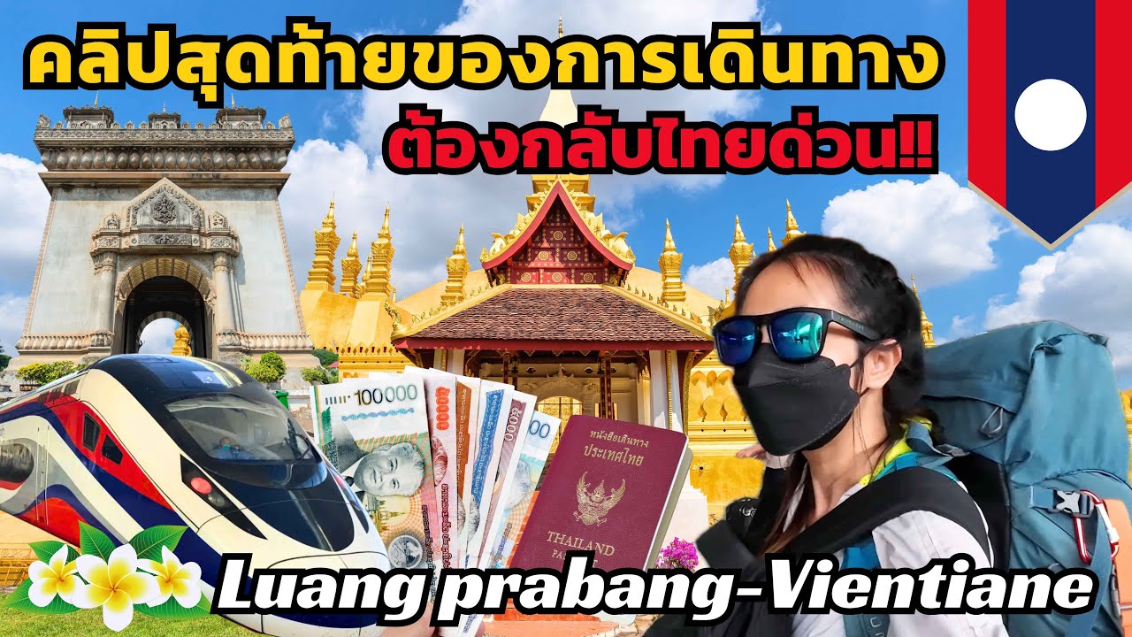 57) คลิปสุดท้าย หลวงพระบาง-เวียงจันทน์ รีวิวการเดินทาง (luang Prabang-Vientiane) สิ้นสุดการเดินทาง