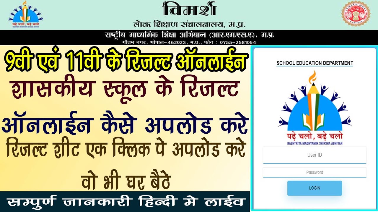 How To Upload 9th_11th Result Online In Vimarsh Portal || 9वी_11वी रिजल्ट ऑनलाइन कैसे अपलोड करे ||