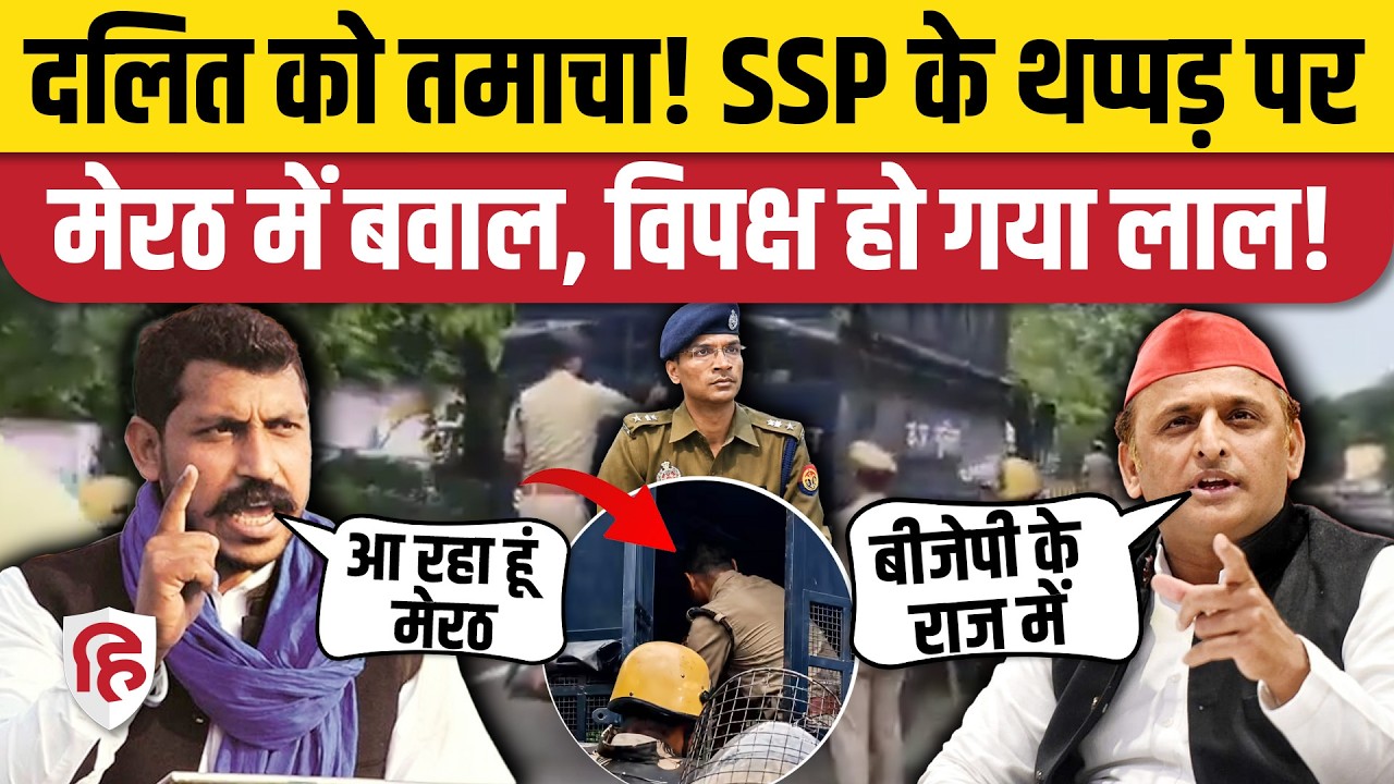 Meerut SSP Avinash Pandey ने Ravi Gautam को मारा थप्पड़,  भड़के Chandrashekhar,  Akhilesh Yadav