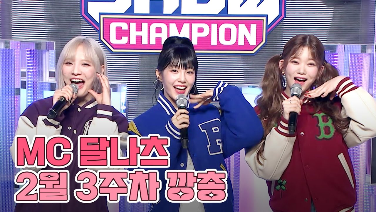 2월 3주차 쇼챔피언 🍩MC 달나츠🌙 모음.zip (우아 나나, 빌리 문수아&츠키) | Show Champion | EP.463