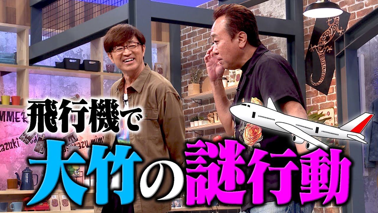 飛行機で大竹の気になる行動｜さまぁ～ず×さまぁ～ず BS さまぁ～ず【2025年10月18日放送】