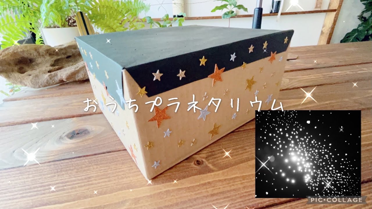 夏休みの工作！おうちプラネタリウム〜Let's make a planetarium for the house!〜