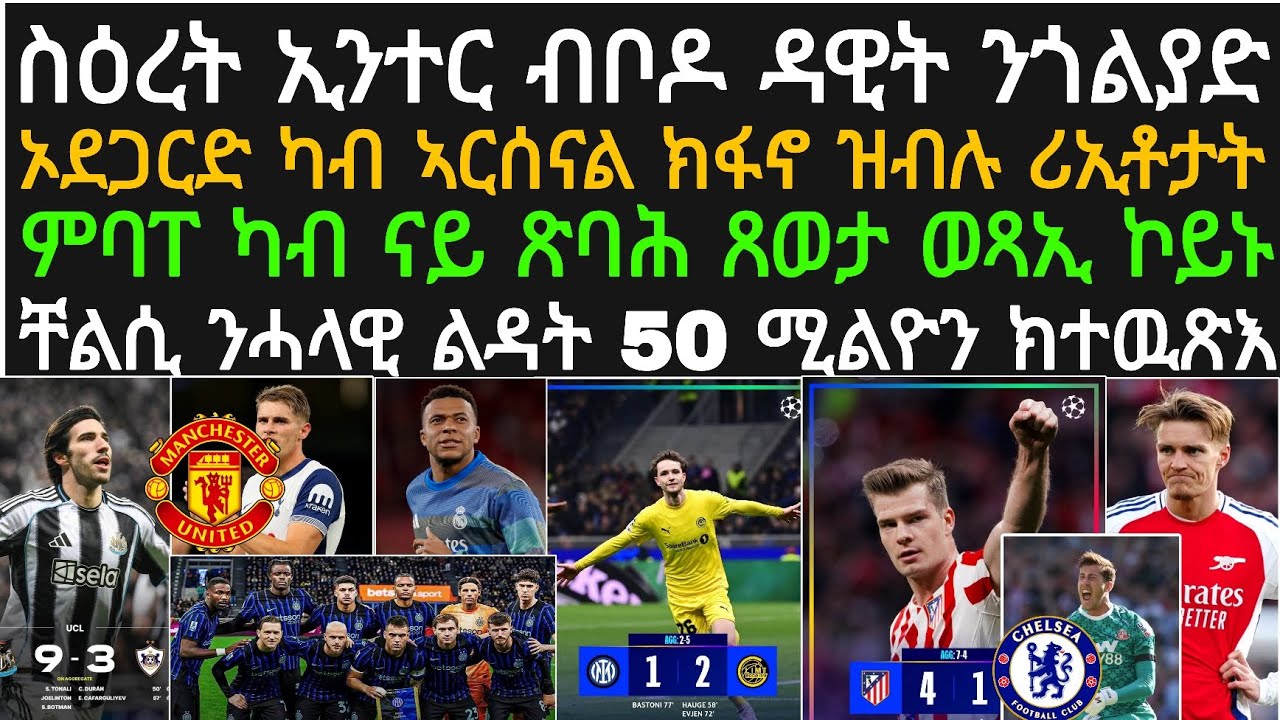 ዕለታዊ ዜና ስፖርት ሰሉስ 24 ለካቲት! ኢንተር ሚላን ተዋሒጣ፡ ኦደጋርድ ካብ ኣርሰናል ክፋኖ፡