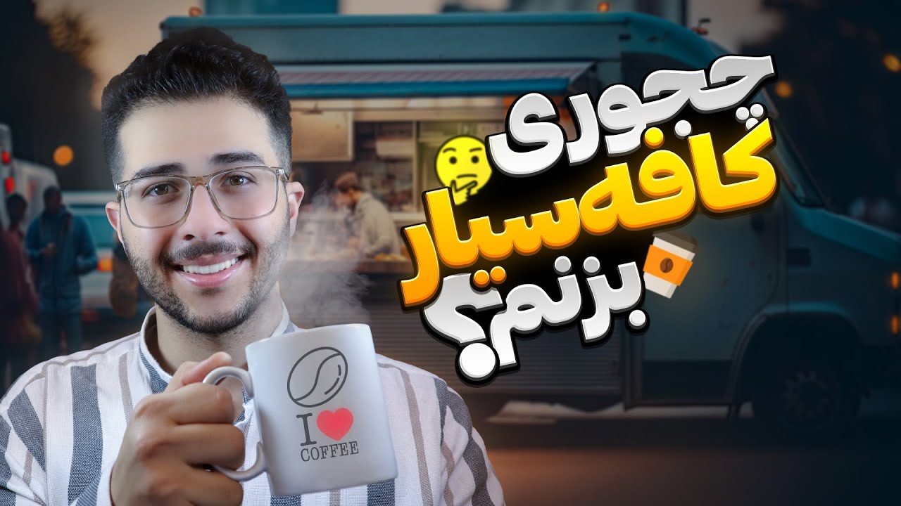 چجوری کافه ون بزنم؟ | ☕مراحل افتتاح کافه سیار
