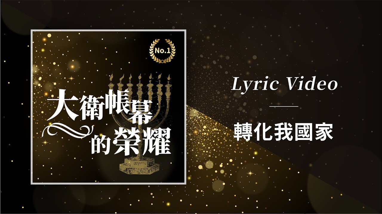 大衛帳幕的榮耀【轉化我國家 / Transform Our Nation】Official Lyric Video