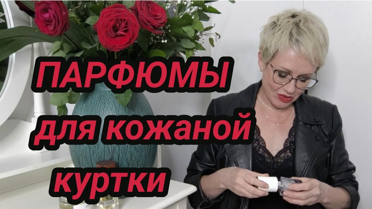 Парфюмы для кожаной куртки.Стильные, стойкие, шлейфовые.