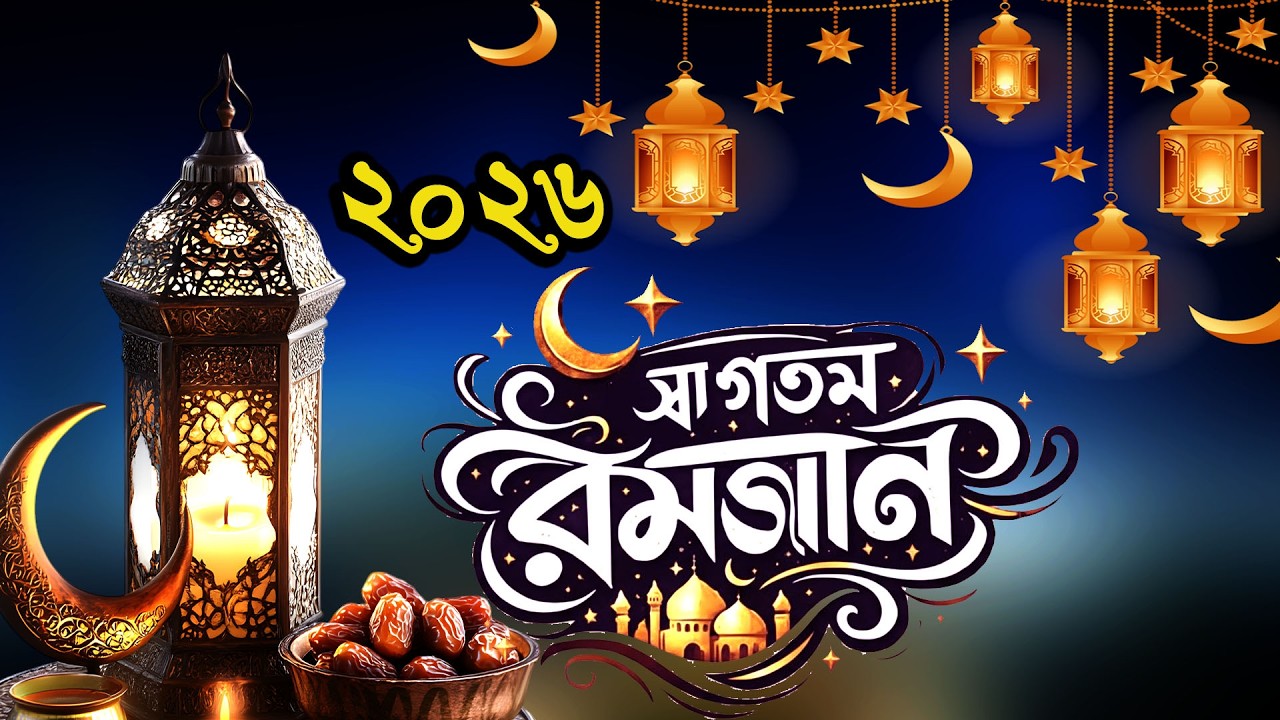 রমজানের সেরা নতুন গজল ২০২৬ | Khusite Mon Dole | খুশিতে মন দোলে | New Gojol | Rajjak Romadan Gojol