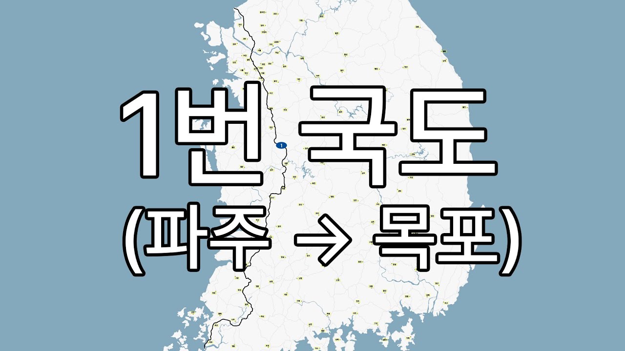 (원본) 1번 국도 전 구간 주행 영상 (파주 → 목포) / 2022.05.05 / Korea National Route 1