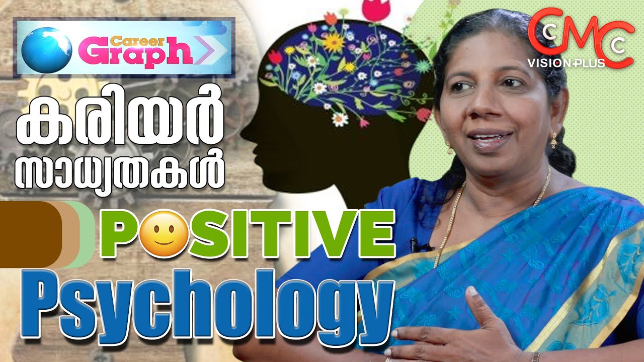 പോസിറ്റീവ് സൈക്കോളജി | നിരവധി തൊഴിൽ സാധ്യതകൾ | Positive Psychology