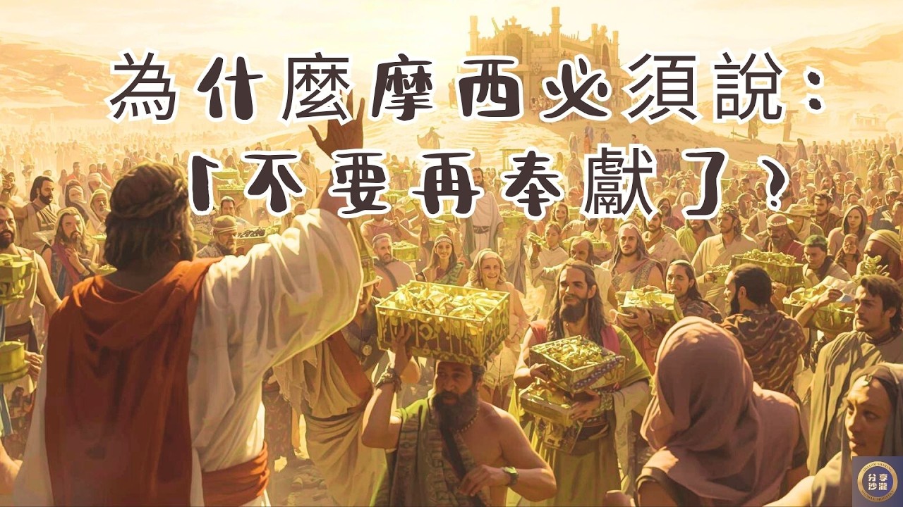 為什麼摩西對前來奉獻的百姓說：不要再奉獻了？