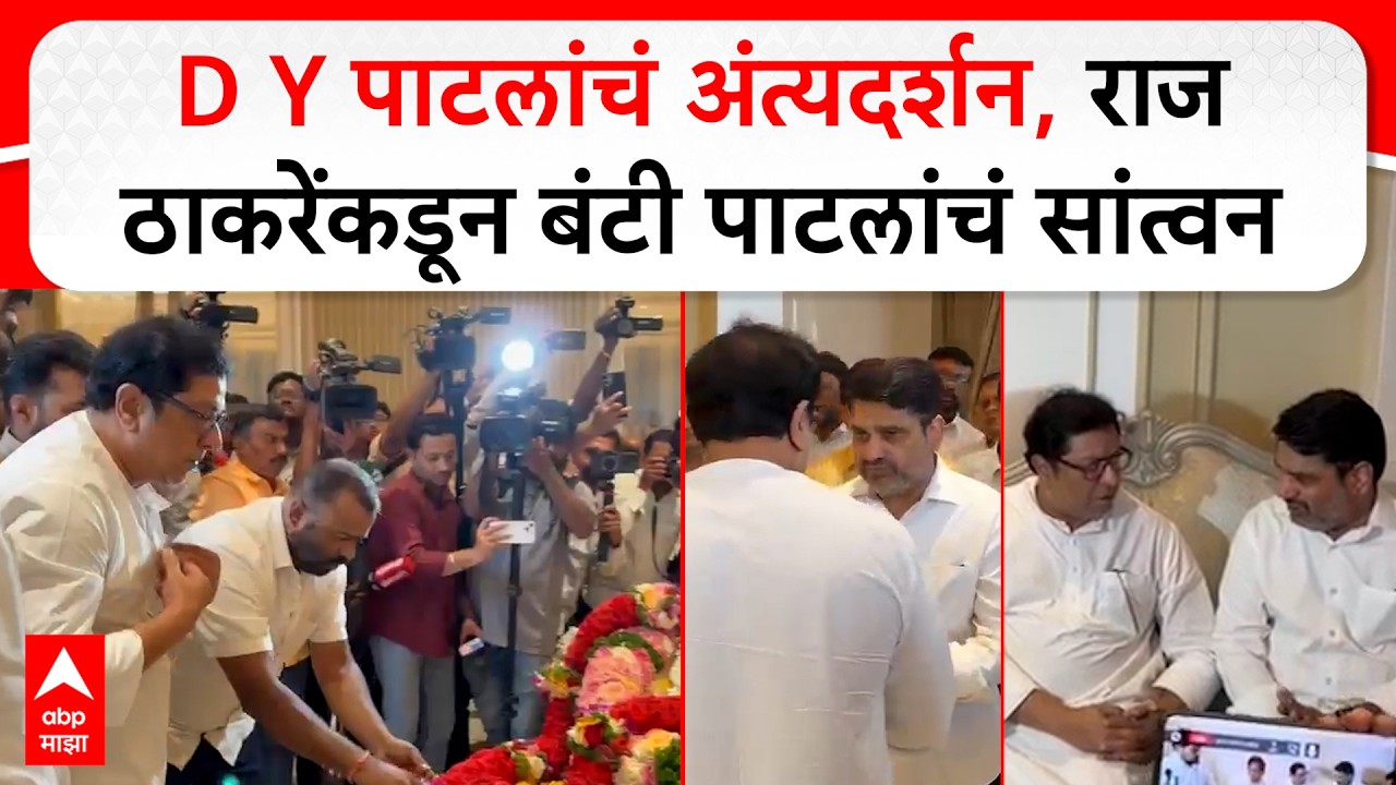 Raj Thackeray kolhapur : D Y पाटलांचं अंत्यदर्शन, राज ठाकरेंकडून बंटी पाटलांचं सांत्वन