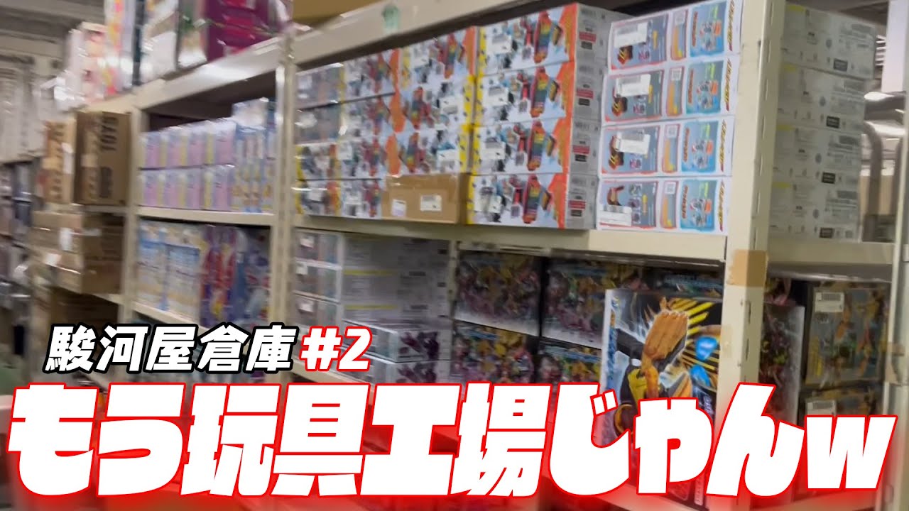【駿河屋倉庫#2】大人も夢中になる！もうおもちゃ工場じゃん！！駿河屋倉庫！【レトロゲー巡り】