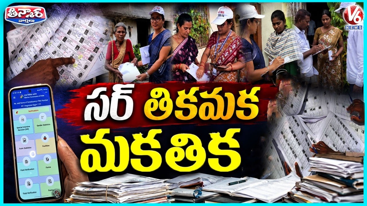 SIR Enumeration Process Hits Roadblock, Public Struggles to Fill Forms  | V6 Teenmaar