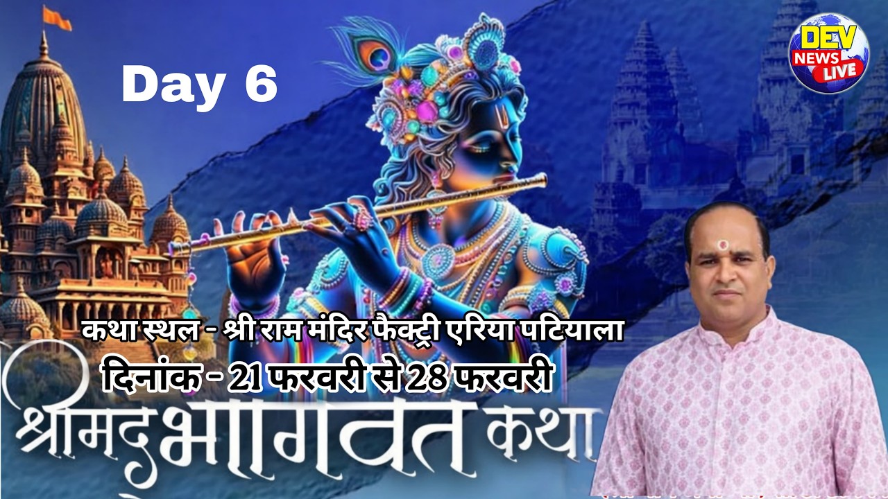 Day 6 श्रीमद् भागवत कथा परम पूज्य धर्मेंद्र द्विवेदी जी महाराज कथा स्थल पटियाला