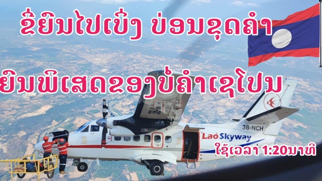 ຍົນພິເສດໄປບໍ່ຄຳ -ທອງແດງເຊໂປນ (ຂີ່ຍົນທ່ຽວການ)
